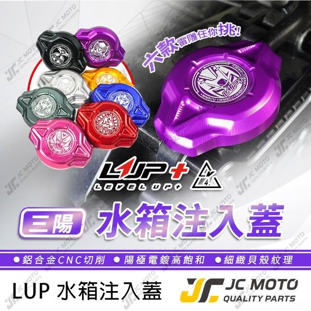 JC-MOTO LUP升級家DRG 水箱蓋水箱注入蓋水箱裝飾蓋JETSL 曼巴