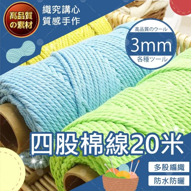 【織心手作】四股棉線 3mm 20米 四股棉繩47色 macrame 棉線 棉繩 棉繩編織 彩色棉繩 3mm 棉繩