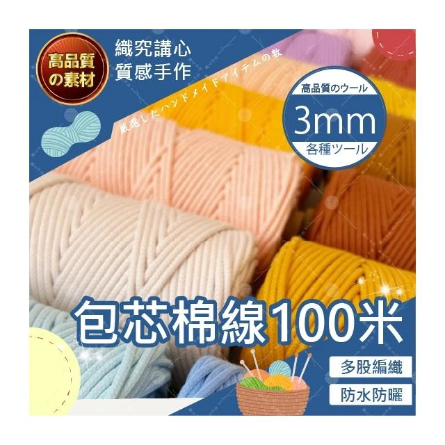 【織心手作】包芯棉線 3mm 100米 包芯棉繩47色  macrame 棉線 棉繩 棉繩編織 彩色棉繩 3mm棉繩
