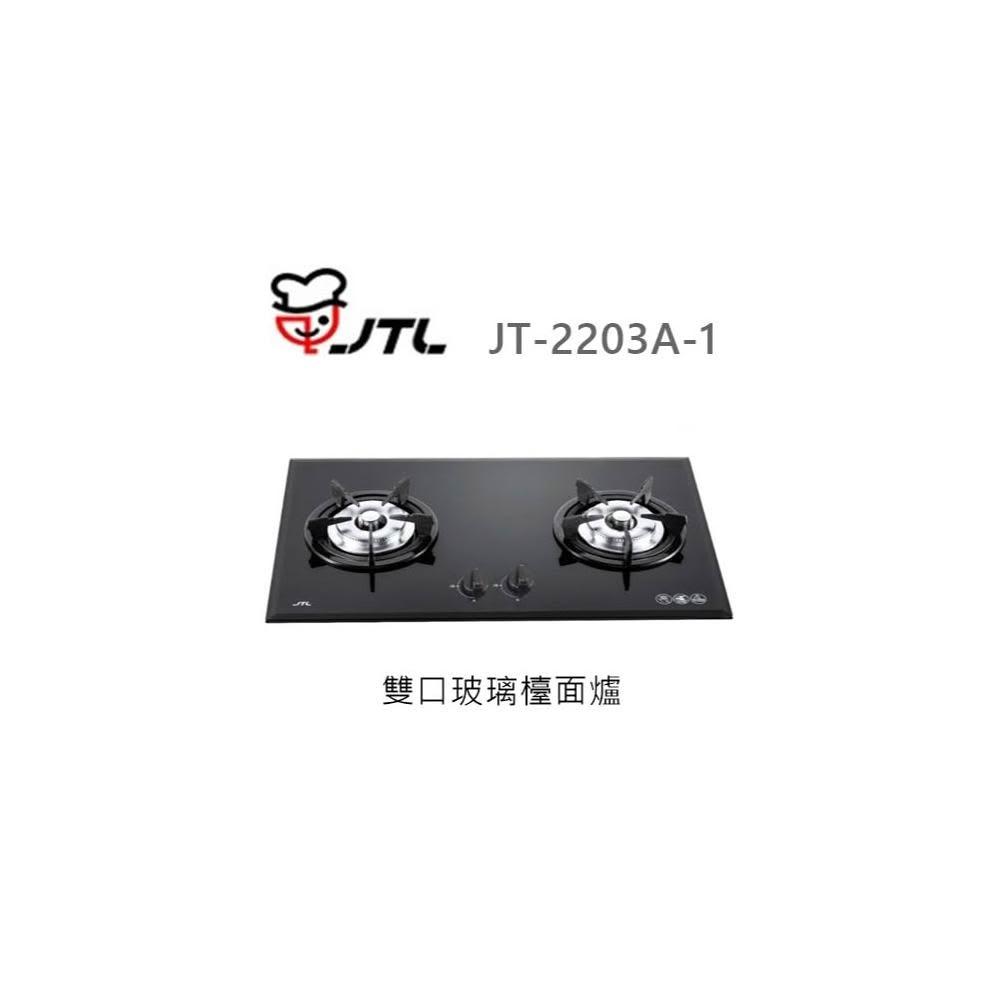 【喜特麗】🍀利客買🍀 (含發票) 喜特麗 JTL JT-2203A-1 雙口玻璃檯面爐 瓦斯爐