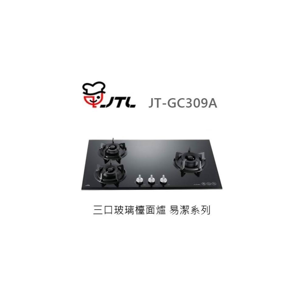 【喜特麗】🍀利客買🍀 (含發票) 喜特麗 JTL JT-GC309A 三口玻璃檯面爐 易潔系列 瓦斯爐