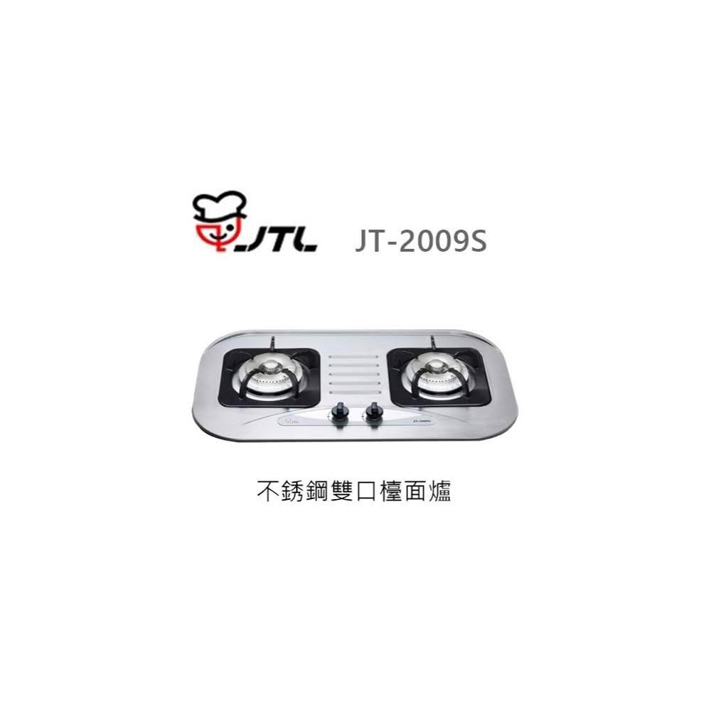 【喜特麗】🍀利客買🍀 (含發票) 喜特麗 JTL JT-2009S 雙口不鏽鋼檯面爐 瓦斯爐
