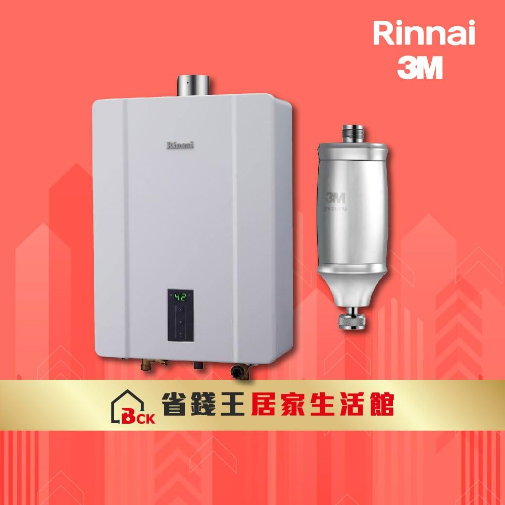 【林內】RUA-C1600WF 屋內型16L強制排氣熱水器 含 3M 全效沐浴過濾器