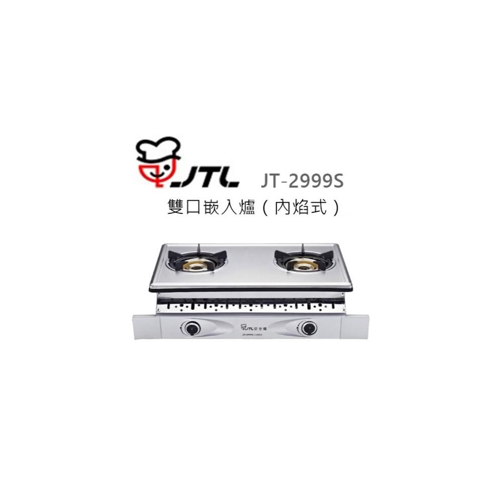 【喜特麗】🍀利客買🍀(含發票) 喜特麗 JTL JT-2999S 雙口嵌入爐(內焰式) 銅爐頭 瓦斯爐