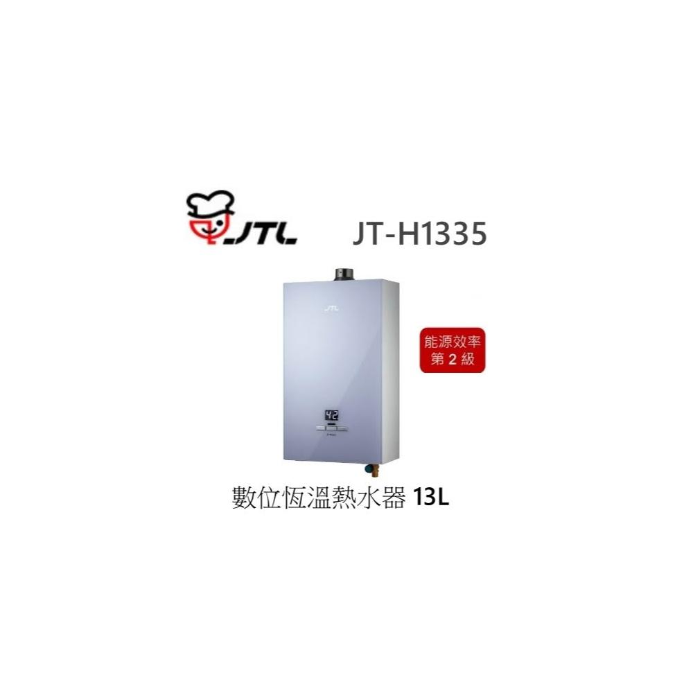 【喜特麗】🍀利客買🍀喜特麗 JTL JT-H1335 數位恆慍熱水器 13L 限定保固3年 強制排氣 瓦斯熱水器