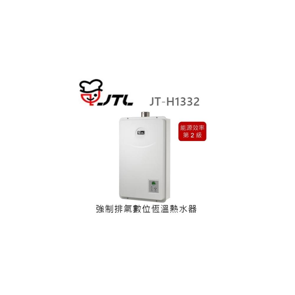 【喜特麗】🍀利客買🍀喜特麗 JTL JT-H1332 數位恆溫熱水器 13L 限定保固3年 強制排氣 瓦斯熱水器