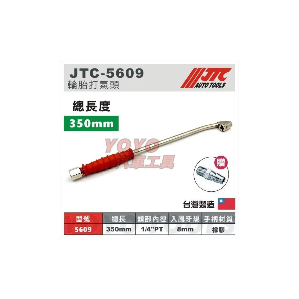 JTC-5609 輪胎打氣頭 (350mm) 大車用 打氣桿 打氣接頭 打氣延長桿 加長 打氣頭
