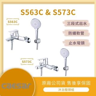 【CAESAR 凱撒衛浴】【LMA-凱薩衛浴】★林口新創★ 沐浴龍頭組 S563C S573C 蓮蓬頭 龍頭 浴室 浴室龍頭