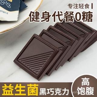 心心相印 純可可脂益生菌黑巧克力無蔗糖生酮糖尿人零食健身代餐網紅乳痠菌