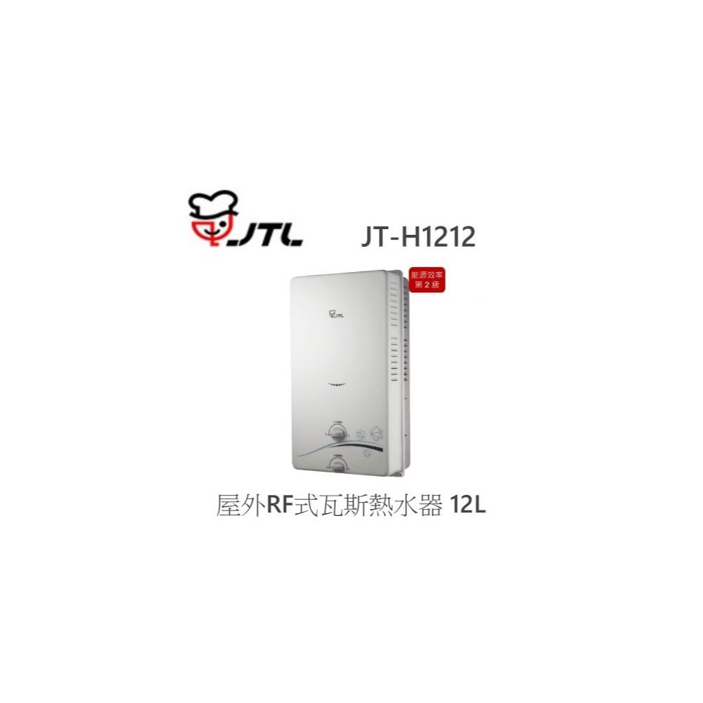 【喜特麗】🍀利客買🍀喜特麗 JTL JT-H1212 屋外自然排氣式熱水器 12L 限定保固3年 瓦斯熱水器 無氧銅水箱