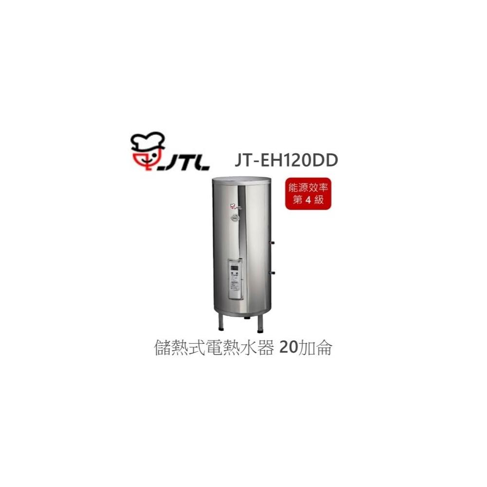 【喜特麗】🍀利客買🍀喜特麗 JTL JT-EH120DD 儲熱式電熱水器 20加侖 標準型 立式 220V 內桶限定3年保固