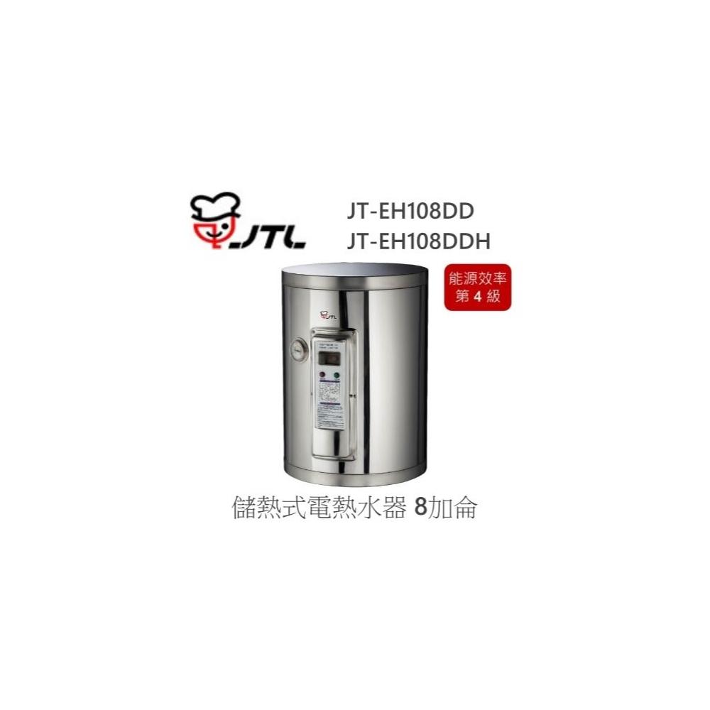 【喜特麗】🍀利客買🍀JTL JT-EH108DD 儲熱式電熱水器 8加侖 標準型 直掛/臥掛 220V 內桶限定3年保固