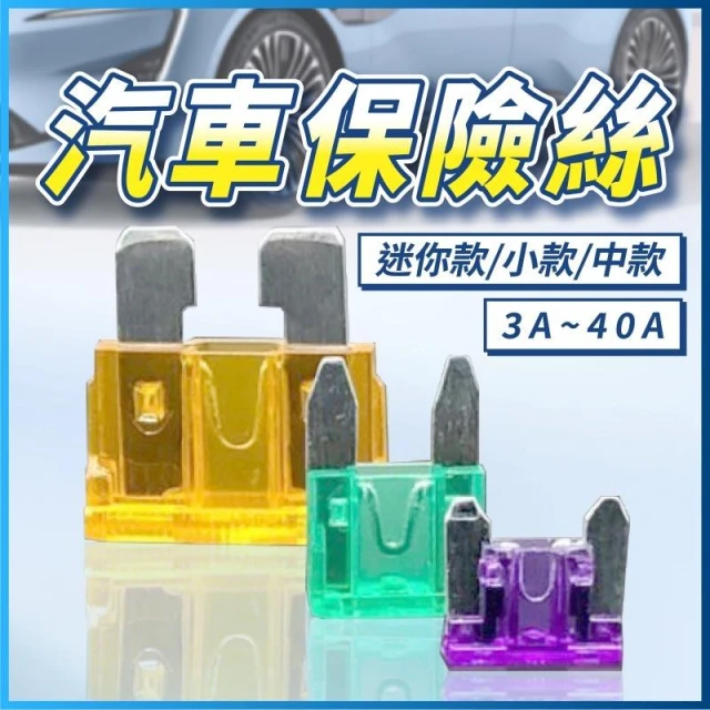 汽車保險絲 車用保險絲 插片保險絲 保險絲座 機車保險絲 音響保險絲 保險絲