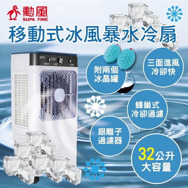 冷風扇&温風扇 勳風】32公升冰風暴水冷扇/冰晶水冷循環涼風扇HFA-K0632 水循環涼風扇