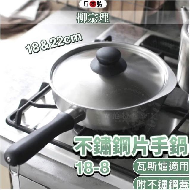柳宗理】日本製18-8不鏽鋼片手鍋18cm 單層附蓋( 單柄鍋不鏽鋼鍋湯鍋單