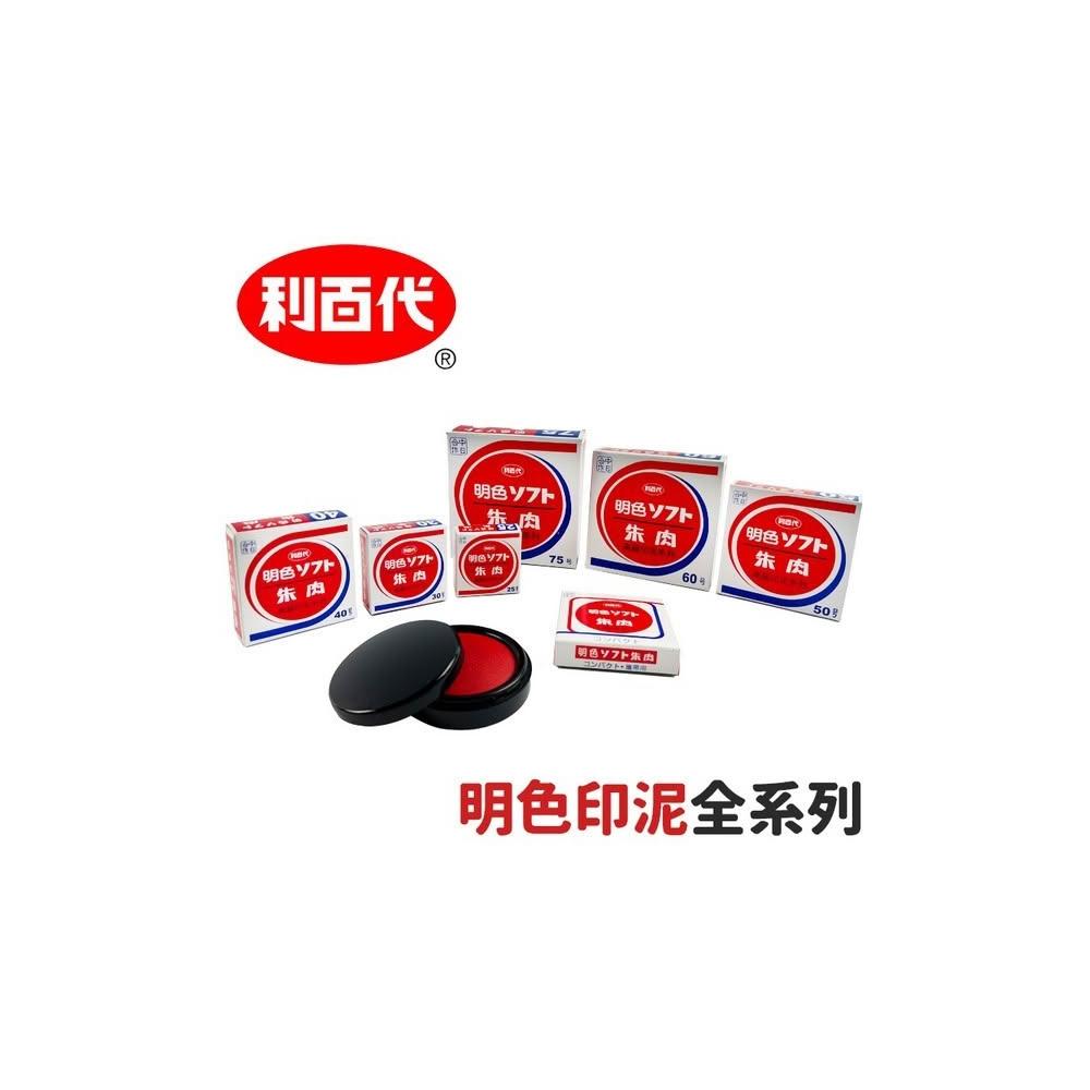 利百代明色印泥台灣製印泥26mm-80mm 新朝日朱肉印泥高級印泥明色