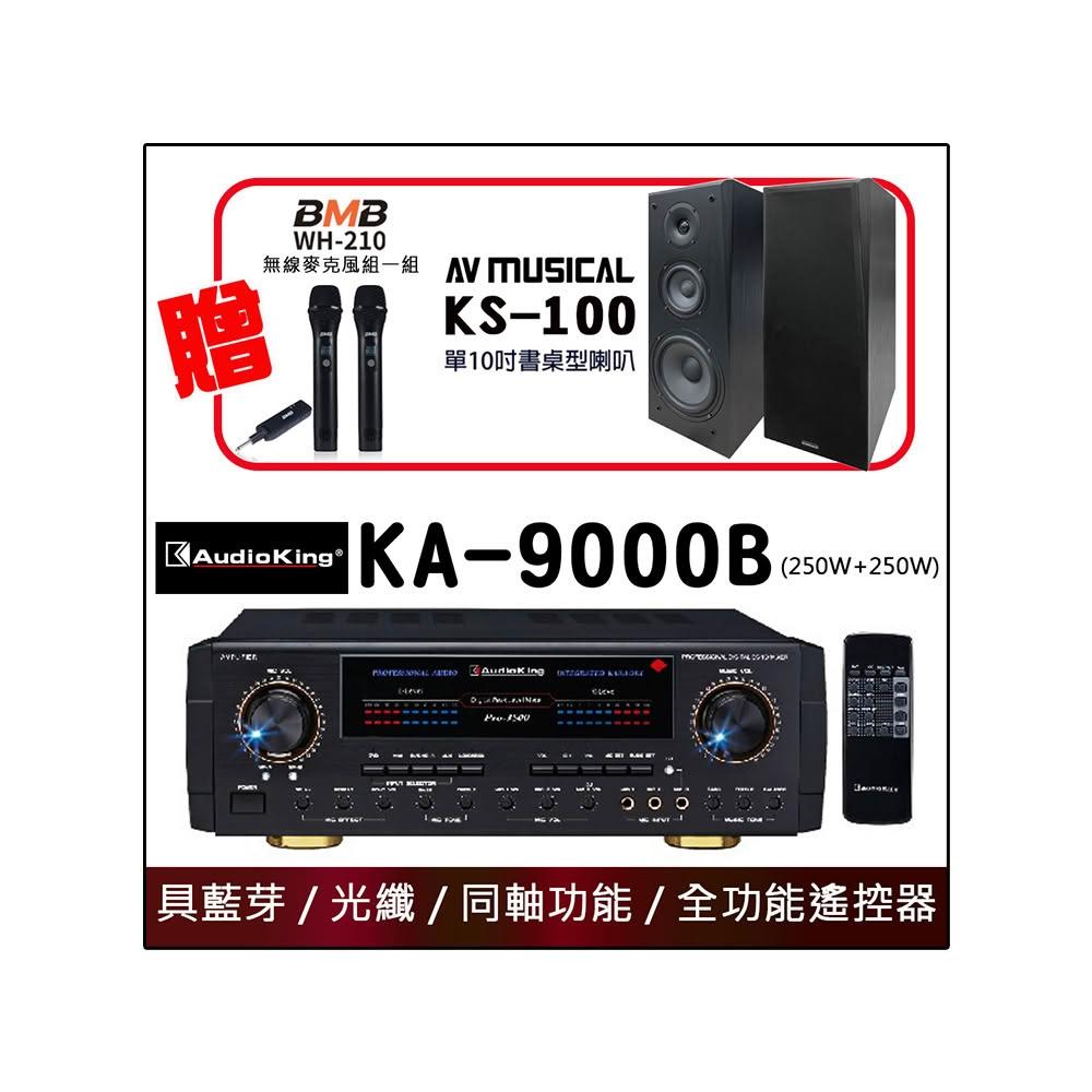 Audioking KA-9000B 250W+250W 光纖藍牙同軸音樂歌唱專業兩用擴大機