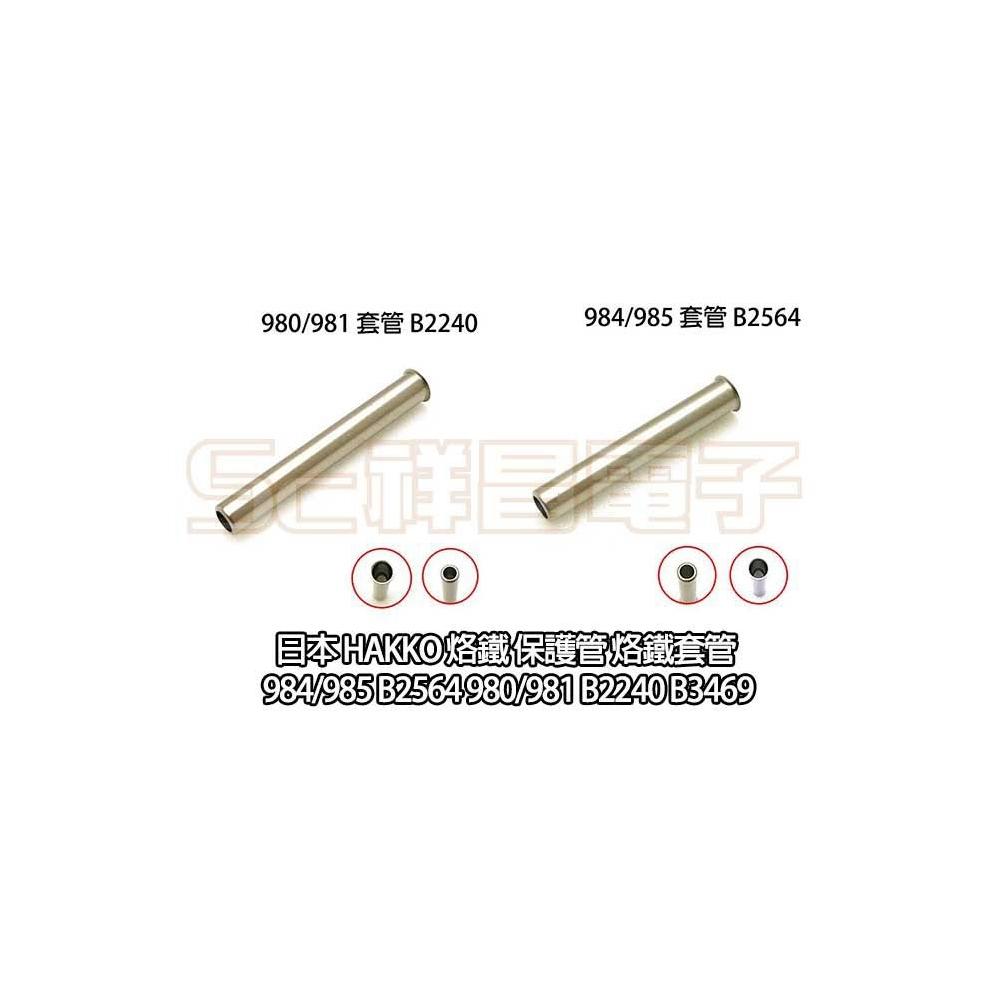 日本 HAKKO 烙鐵頭套管 外套管 984/985 B2564 980/981 B2240 907/900 B1786