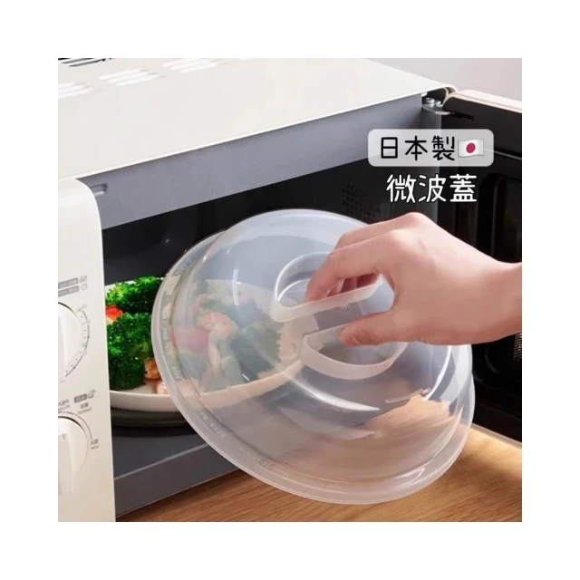 日本製微波蓋 ( 碗盤蓋 加熱蓋 微波加熱蓋 冰箱保鮮蓋 保鮮蓋 食物罩 )
