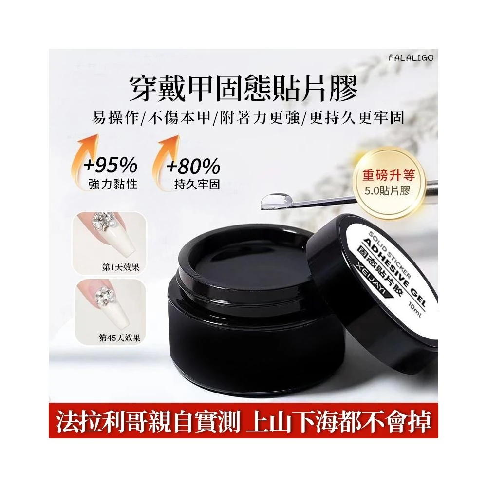 『天天秒發』 固態貼片膠 穿戴甲膠 固態膠 美甲膠 穿戴甲組合 專用固態膠美甲貼片膠光療功能延長甲片黏合劑持久牢固貼鑽