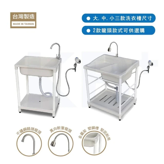 KB+ 日系塑鋼洗衣槽 C款 附不鏽鋼單冷水龍頭組（3尺寸・2種腳架可選）｜陽台 浴室 洗衣 水槽 洗手槽 洗衣台