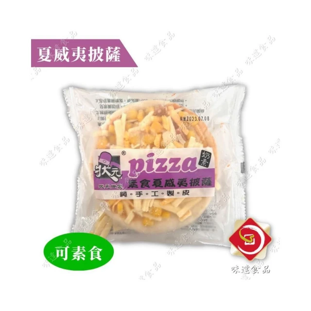 【味達食品】6入／720g／素食夏威夷披薩／披薩／素食食品／夏威夷披薩／素食主義