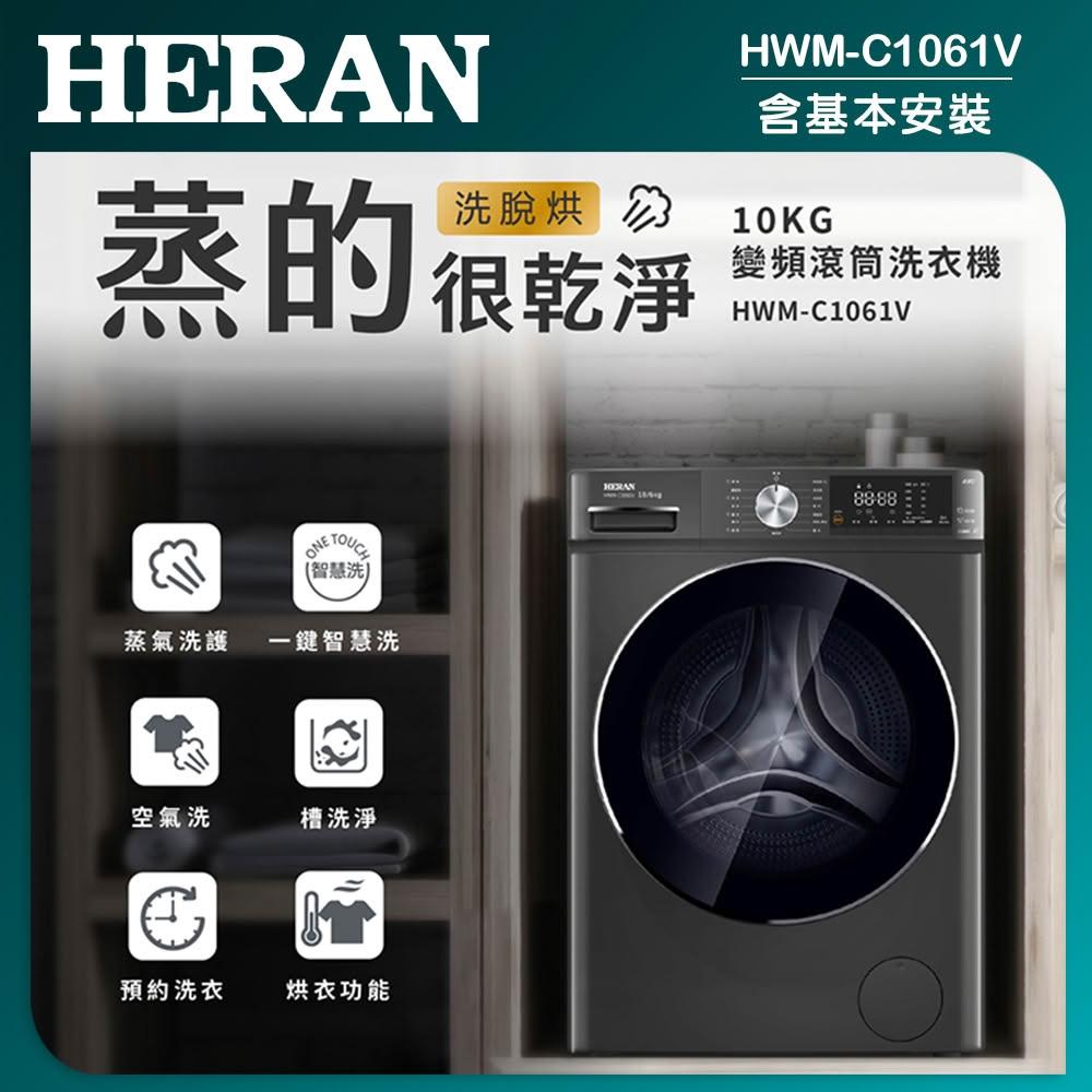 【HERAN 禾聯】【HERAN 禾聯】10KG變頻蒸氣洗脫烘滾筒洗衣機(HWM-C1061V)