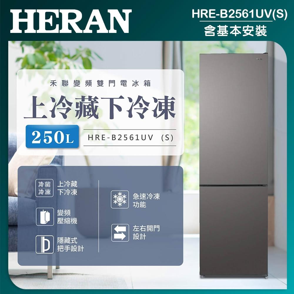 【HERAN 禾聯】【HERAN 禾聯】250L變頻一級能效雙門電冰箱(HRE-B2561UV-S)