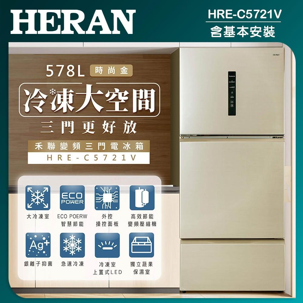 【HERAN 禾聯】【HERAN 禾聯】578公升三門變頻冰箱 (HRE-C5721V)