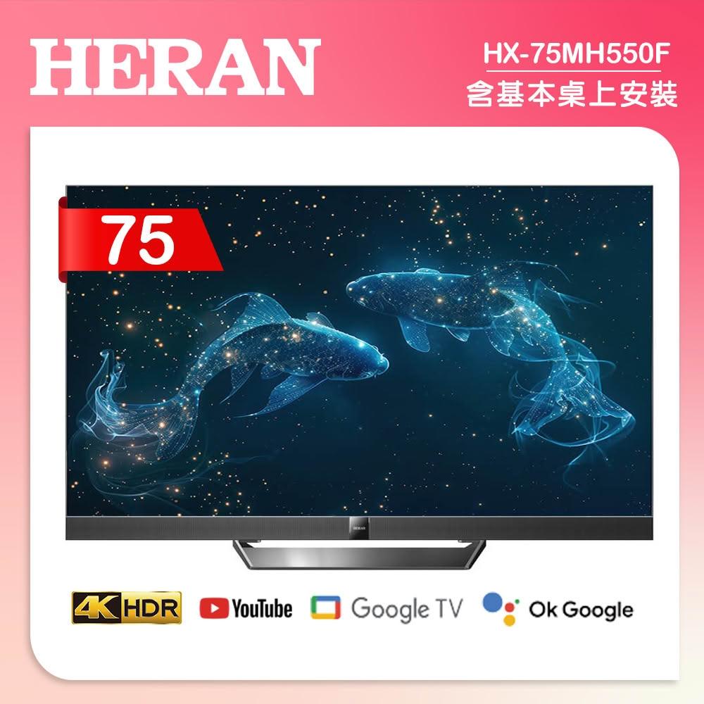 【HERAN 禾聯】【HERAN 禾聯】 75型4K Mini LED 雙杜比智慧液晶顯 (HX-75MH550F)