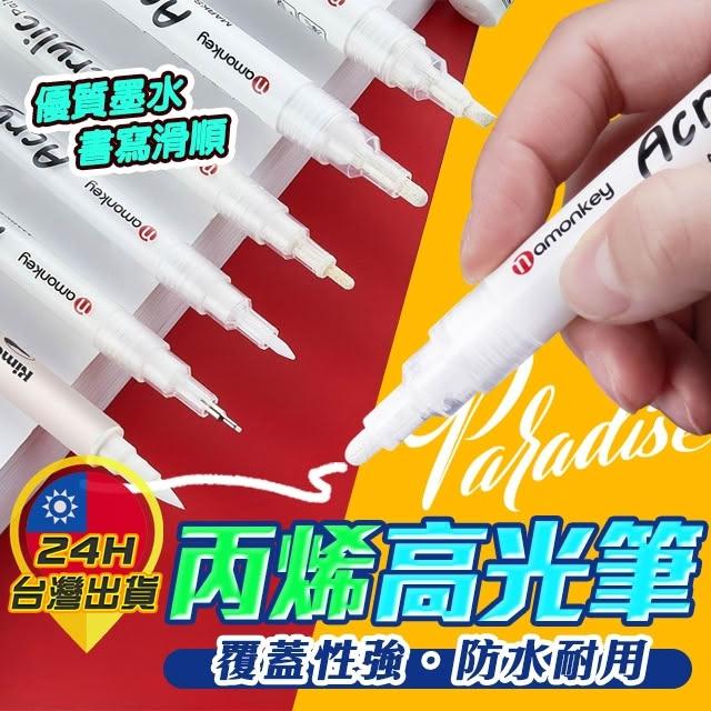 高光筆 手繪高光筆 白色高光筆 繪畫高光筆 丙烯高光馬克筆 白色筆 美術高光筆 白色馬克筆 繪畫 繪圖