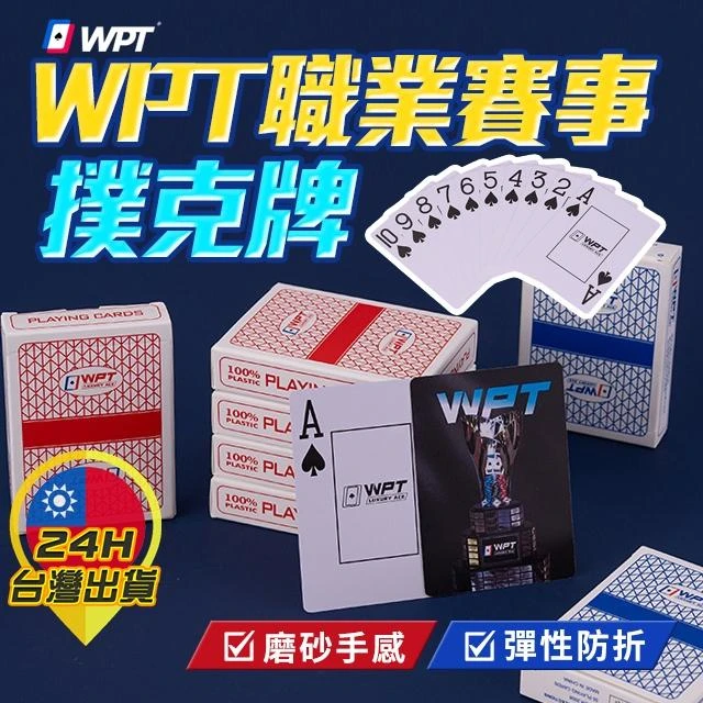  WPT職業賽事撲克牌 撲克牌 比賽用撲克牌 防水撲克牌 撲克牌大字 塑膠撲克牌 德州撲克 休閒桌遊