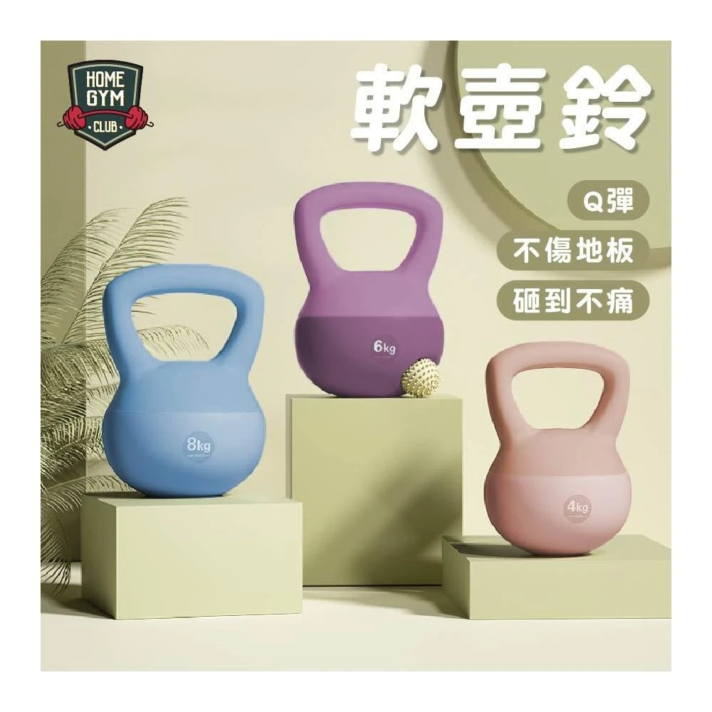 【HOME GYM CLUB】軟壺鈴 2-12公斤 一年保固 硬壺鈴 鑄鐵壺鈴 壺鈴 磨砂壺鈴 不傷地板HIIT 橡膠壺鈴 彩色壺鈴
