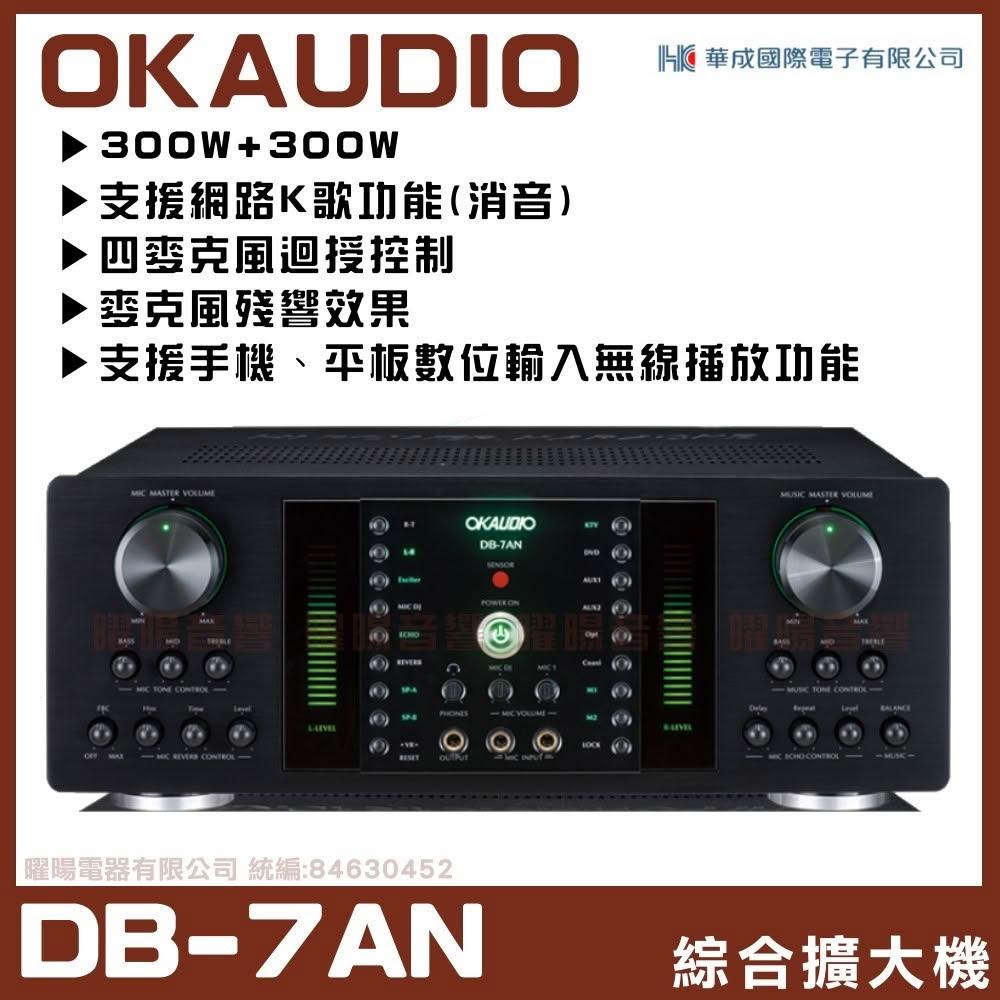 擴大機 OKAUDIO DB-7AN FNSD華成 新款300W 數位迴音殘響效果卡拉OK擴大機/音響設備