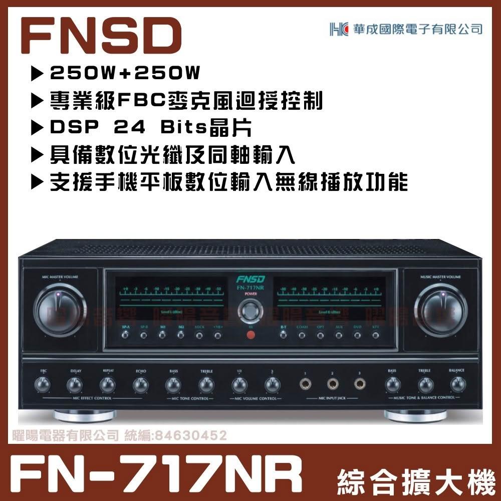 擴大機 FNSD FN-717NR 華成 支援家庭劇院擴大機共用主喇叭自動切換功能 卡拉OK擴大機/音響設備