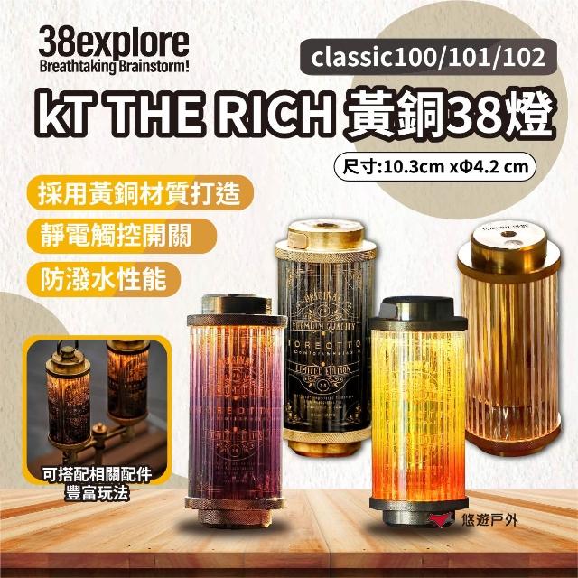 38explore】38explore kT THE RICH/ classic100 黃銅38燈兩款照明燈營