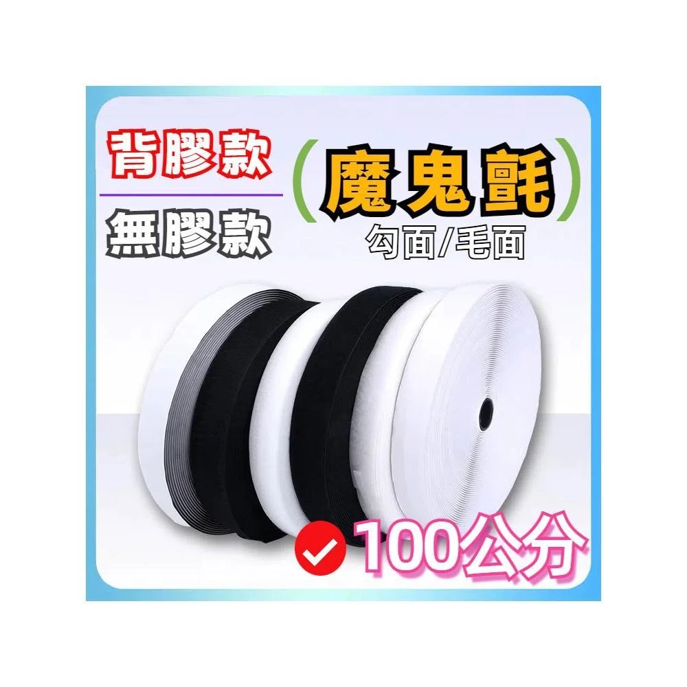 多功能魔鬼氈 長100公分 可DIY自行裁切 黏扣帶 粘扣带 背膠 無膠 魔術貼 勾面 毛面 自粘貼 魔鬼沾 腳墊魔鬼氈