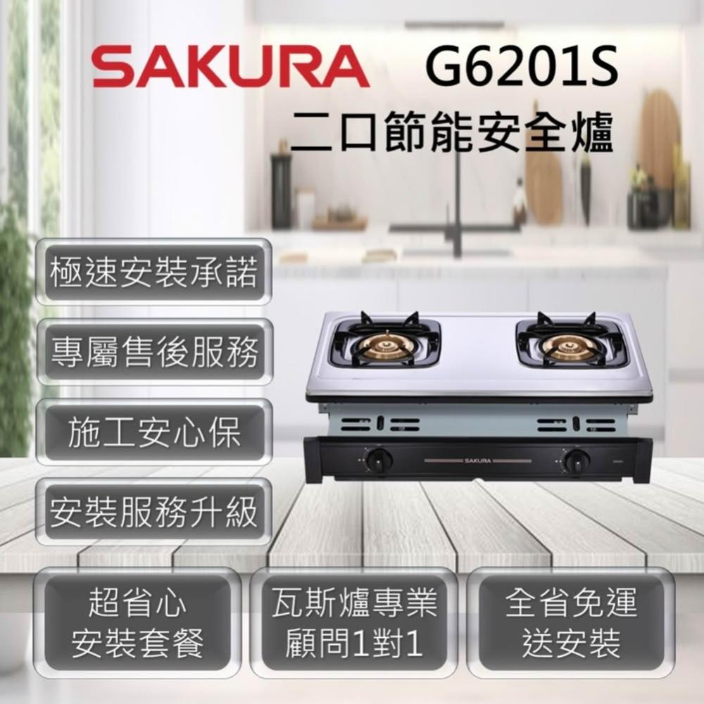 【SAKURA 櫻花】G6201S 二口節能安全爐