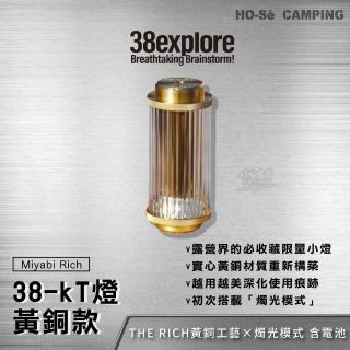 38explore 38-kT燈THE RICH 黃銅款38燈Miyabi Rich含電池【好勢露營