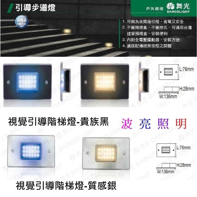 舞光LED階梯燈1.5W 視覺引導燈貴族黑質感銀藍光黃光IP66防水不銹鋼PC