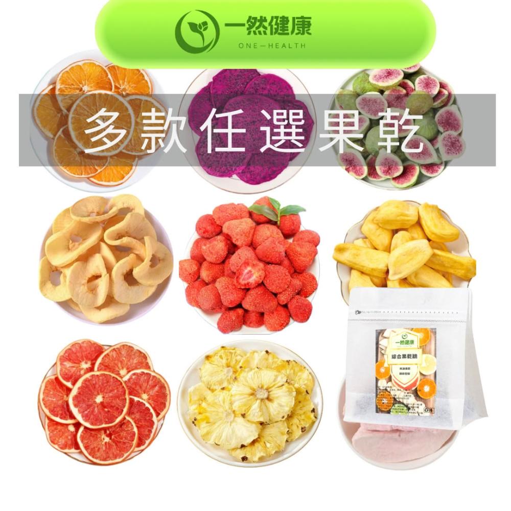 【one-health 一然健康】果乾任選系列草莓乾/ 無花果乾/綜合果乾脆/波羅蜜乾/蘋果乾/水蜜桃乾/鳳梨乾/檸檬乾/芒果乾/火龍果乾