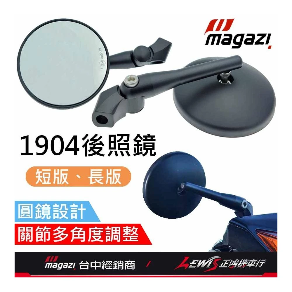 1904後照鏡 後照鏡 MAGAZI1904 機車後照鏡 MAGAZI 圓形後照鏡 短版後照鏡