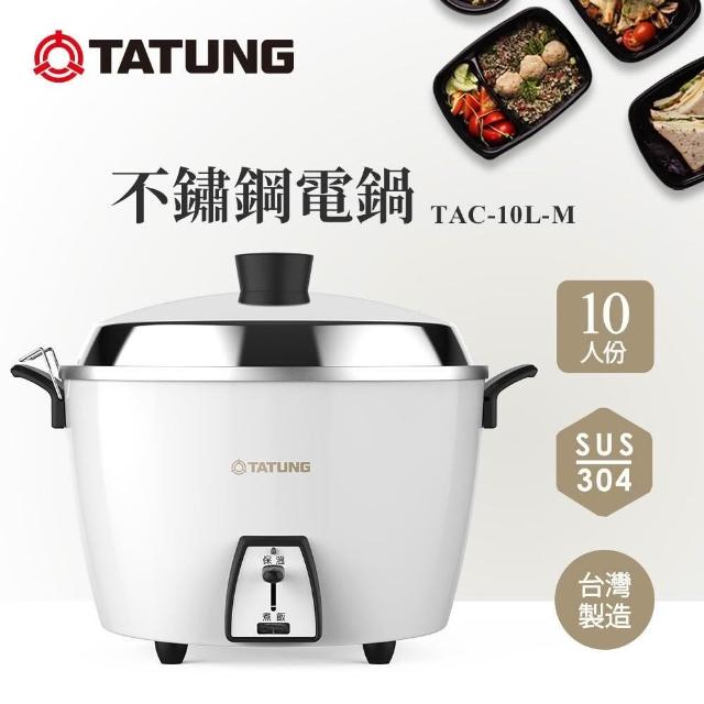 TATUNG 大同】10人份蘋果白全不鏽鋼電鍋TAC-10L-MCW