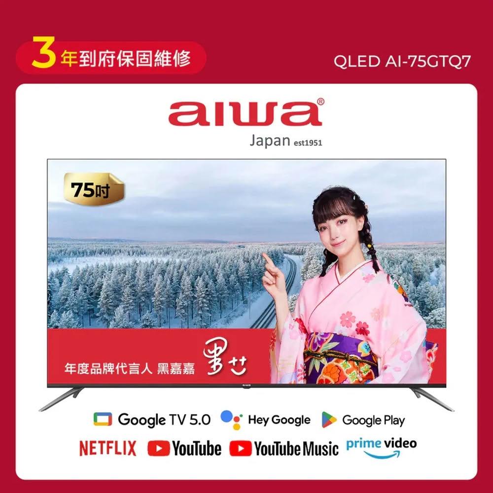 【AIWA 愛華】75吋 QLED 智慧聯網顯示器 (GTQ) AI-75GTQ7