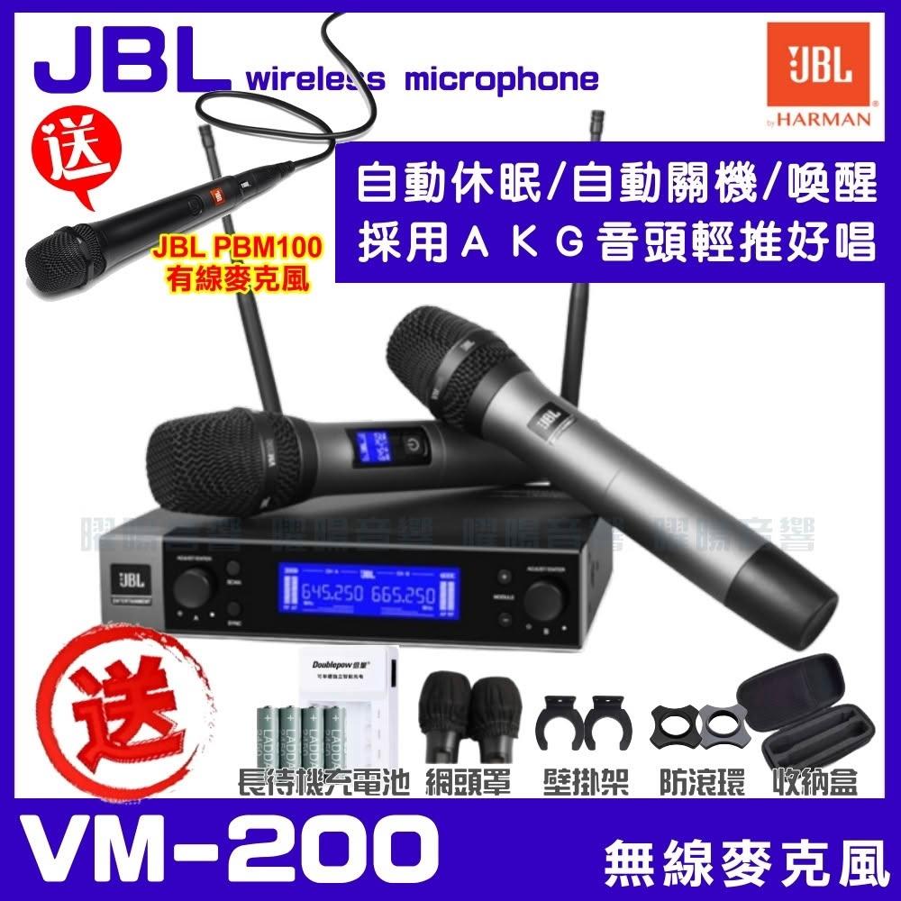 【JBL】麥克風 JBL VM200 VM-200 UHF可選頻道自動掃頻無線麥克風組 自動靜音自動喚醒/音響設備