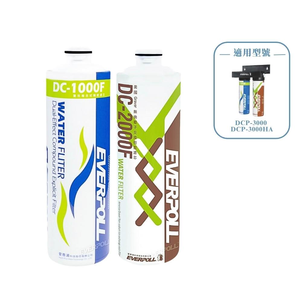 【EVERPOLL】DCP3000全效淨水組-專用濾芯 (DC-1000F+DC-2000F)