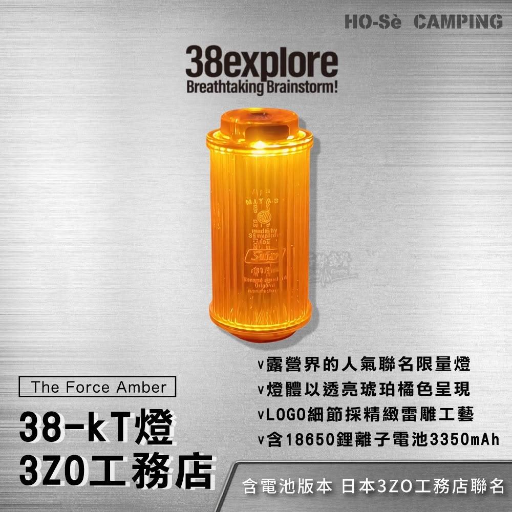 38explore KT38燈3ZO工務店聯名-含電池【好勢露營】The Force Amber