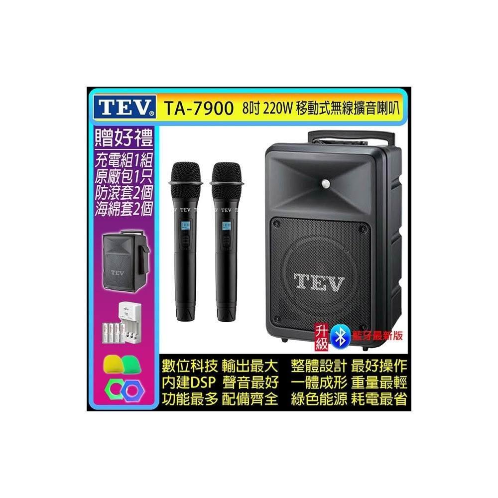 TEV TA-7900 雙頻道8吋220W移動式無線擴音機/藍牙最新版/SD/USB(配2手握式 無線麥克風)