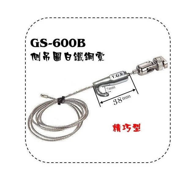 GS-600B精巧型吊圖掛畫鋼索五金掛畫器 吊畫 掛圖器 軌道掛勾 掛畫五金 軌道開口需有8mm