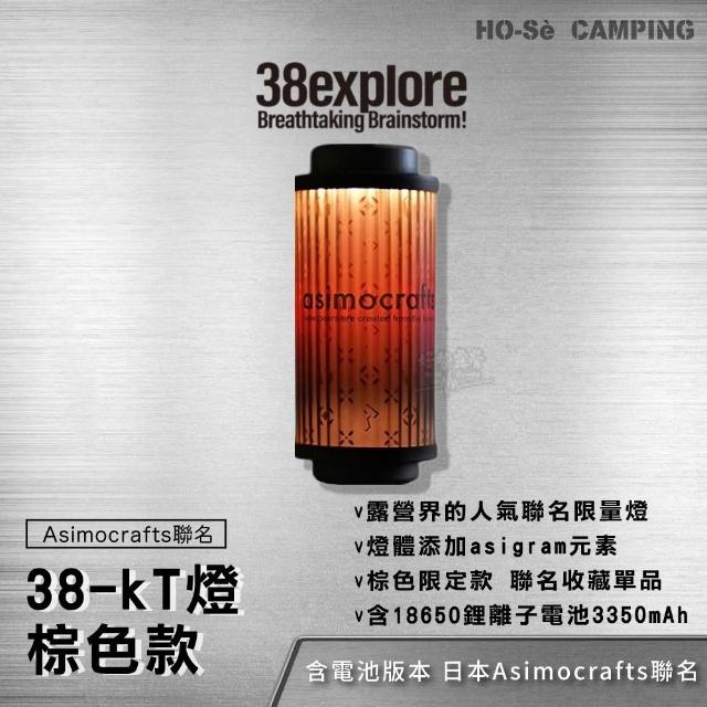 38explore KT38燈Asimocrafts聯名棕色款-含電池【好勢露營】a38KT燈